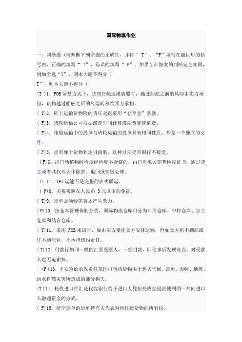 国际物流作业答案