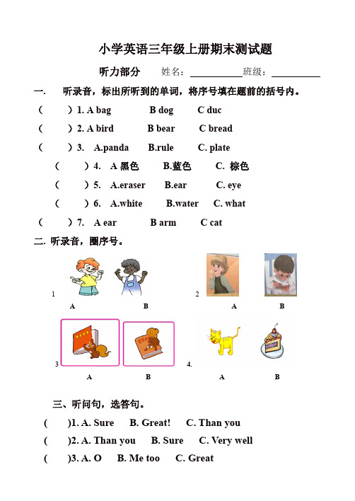 【精品】三年级上册英语期末试题-质量检测 17-18 人教(新版)