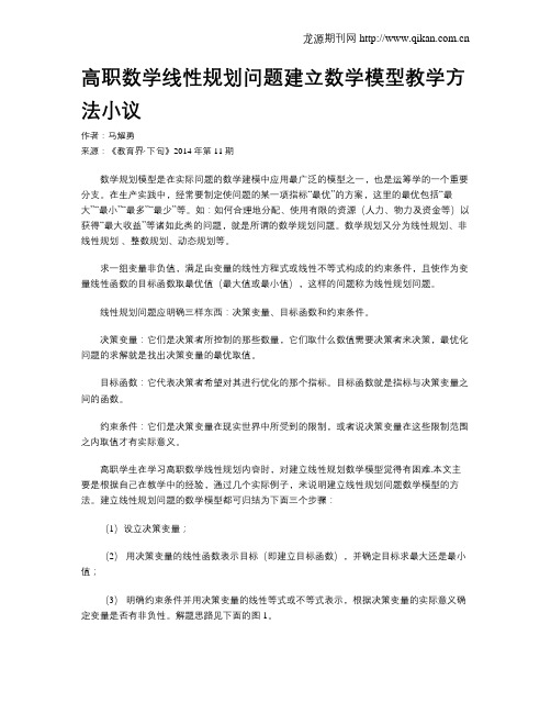 高职数学线性规划问题建立数学模型教学方法小议