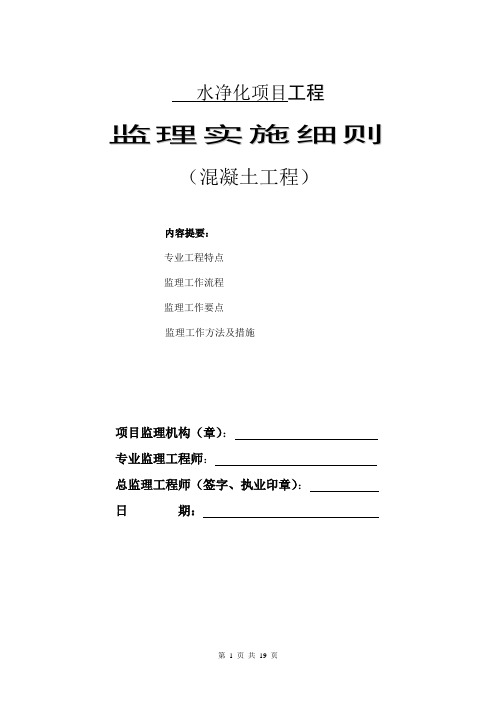 水净化建设项目监理实施细则安全监理细则范本模板