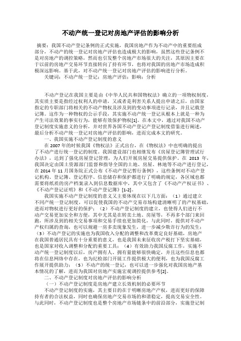 不动产统一登记对房地产评估的影响分析12