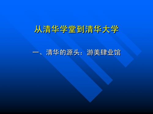 第五讲：从清华学堂到清华大学