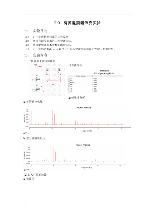 东南大学_通电实验_实验2有源混频器仿真实验