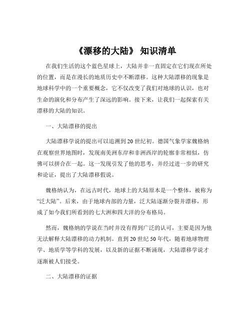 《漂移的大陆》 知识清单