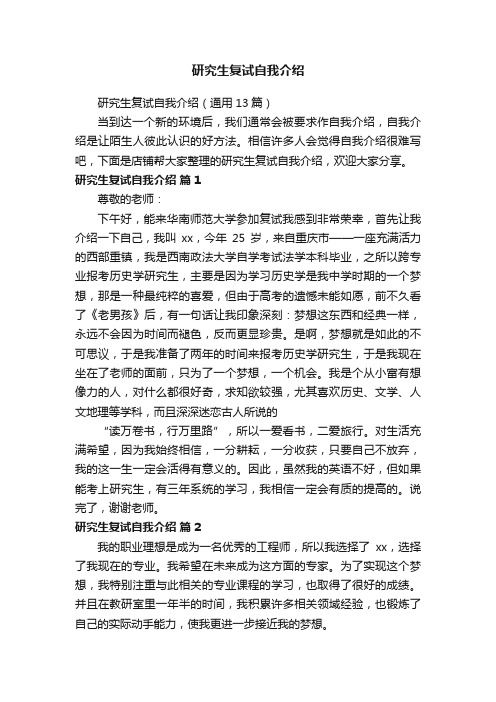 研究生复试自我介绍