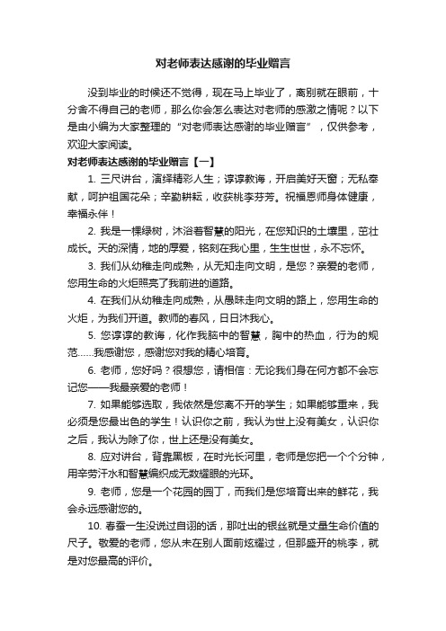 对老师表达感谢的毕业赠言