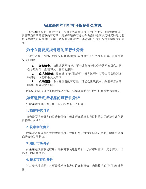 完成课题的可行性分析是什么意思