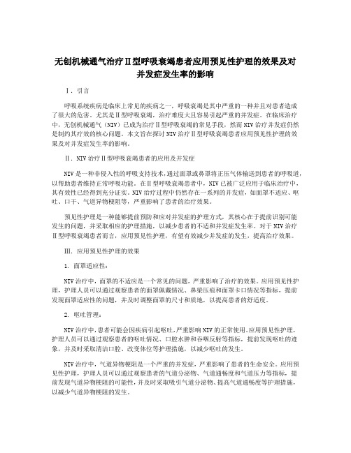 无创机械通气治疗Ⅱ型呼吸衰竭患者应用预见性护理的效果及对并发症发生率的影响