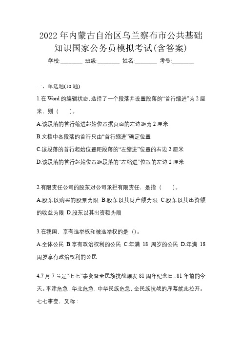 2022年内蒙古自治区乌兰察布市公共基础知识国家公务员模拟考试(含答案)