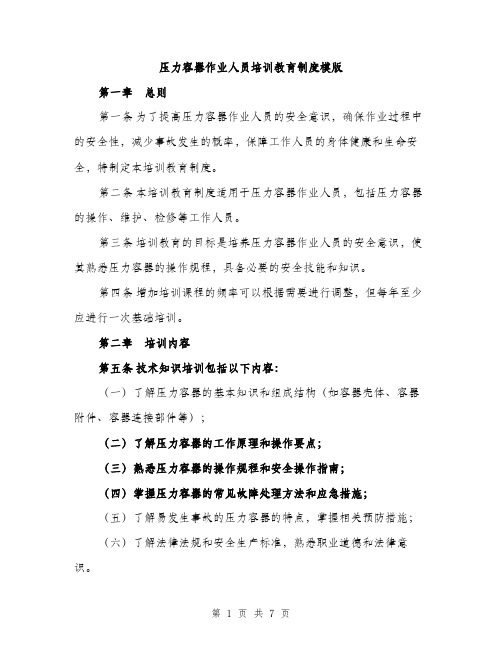 压力容器作业人员培训教育制度模版（2篇）