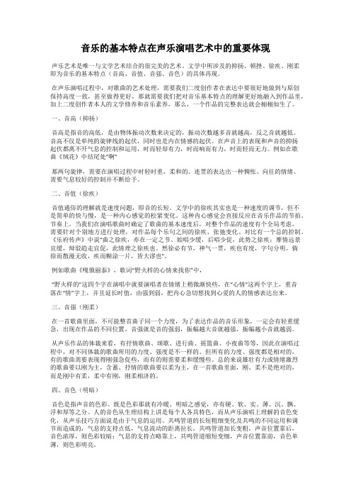 音乐的基本特点在声乐演唱艺术中的重要体现