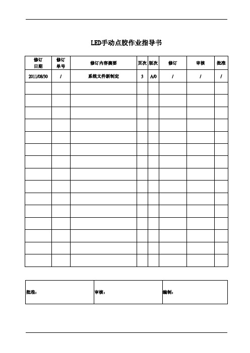 LED手动点胶作业指导书