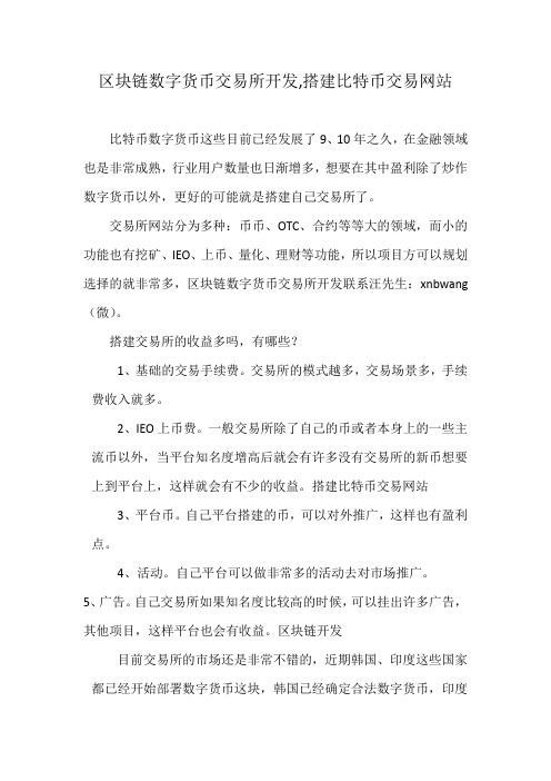 区块链数字货币交易所开发,搭建比特币交易网站