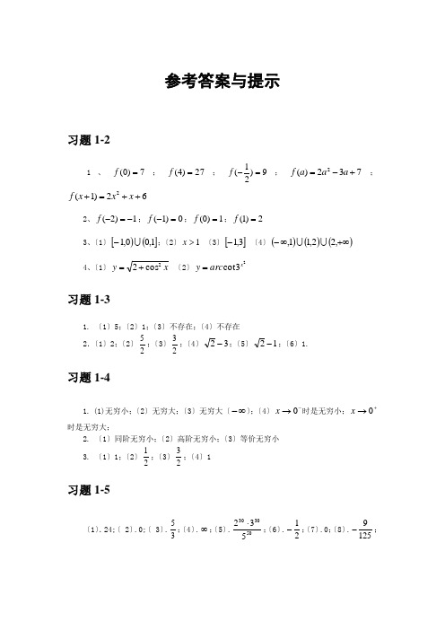 高等数学经管类参考答案与提示