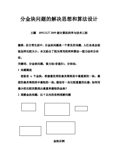 分金块问题的两种算法实验报告