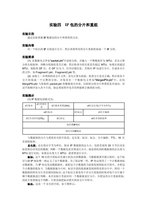 实验四IP包的分片和重组-USTC