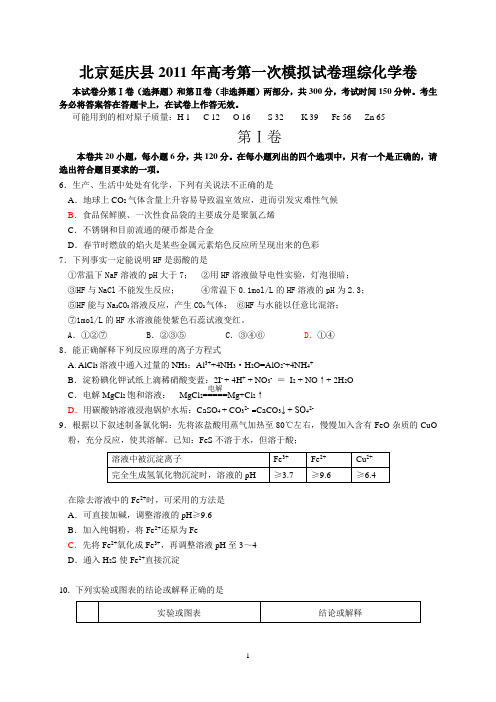 北京延庆县2011年高考第一次模拟试卷理综化学卷