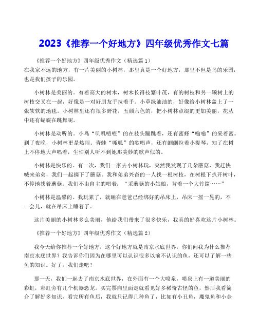 2023《推荐一个好地方》四年级优秀作文七篇