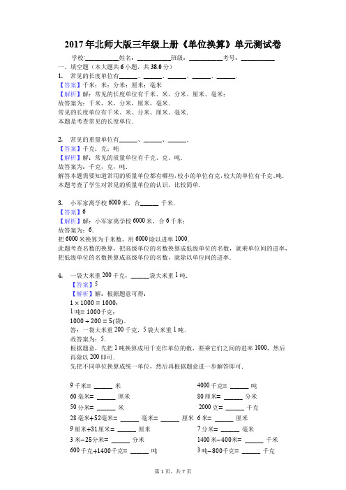 2017年北师大版三年级上册《单位换算》单元测试卷