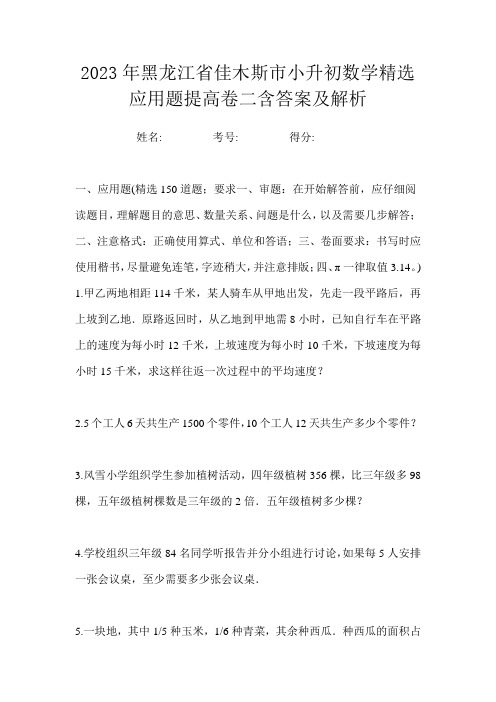 2023年黑龙江省佳木斯市小升初数学精选应用题提高卷二含答案及解析