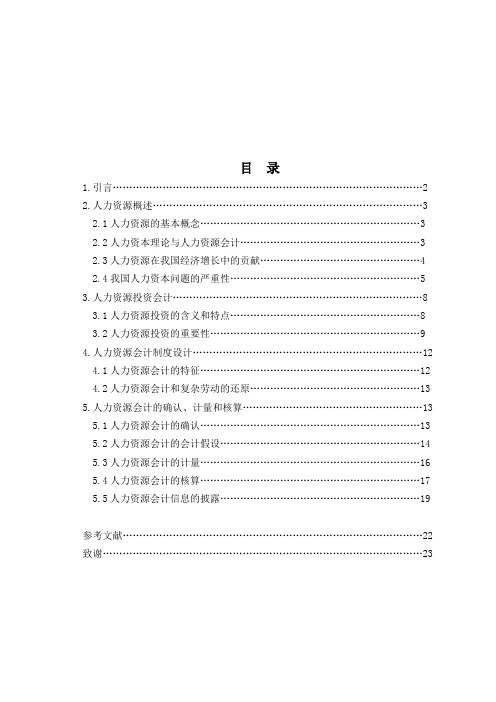 人力资源投资会计及其制度设计