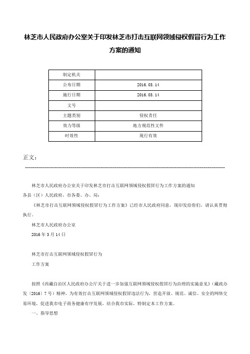 林芝市人民政府办公室关于印发林芝市打击互联网领域侵权假冒行为工作方案的通知-