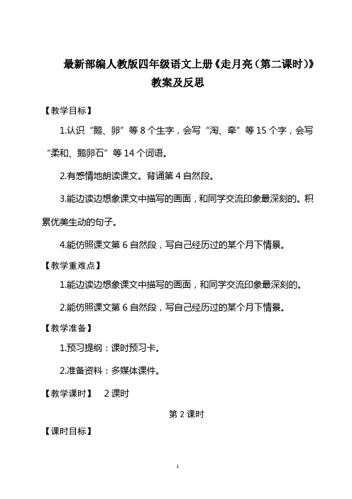 最新部编人教版四年级语文上册《走月亮(第二课时)》教案及反思