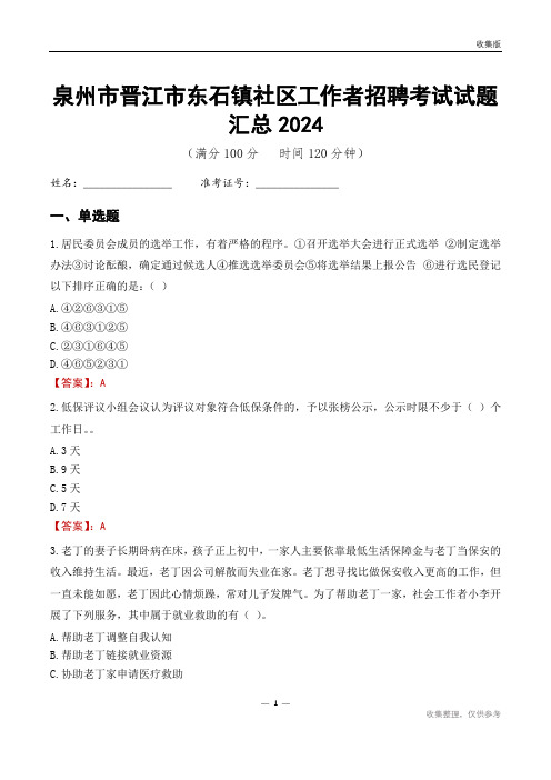 泉州市晋江市东石镇社区工作者招聘考试试题汇总2024