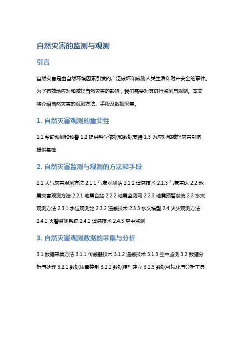 自然灾害的监测与观测：介绍自然灾害的观测方法、手段及数据采集