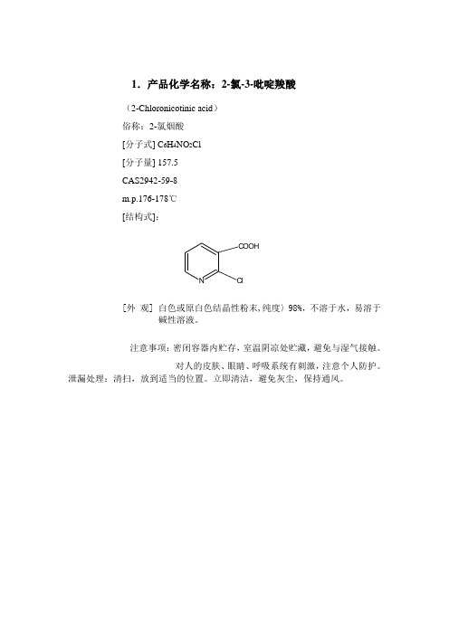 2氯烟酸质量标准