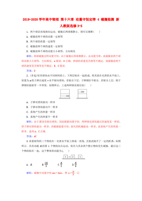 2019-2020学年高中物理 第十六章 动量守恒定律 4 碰撞检测 新人教版选修3-5.doc