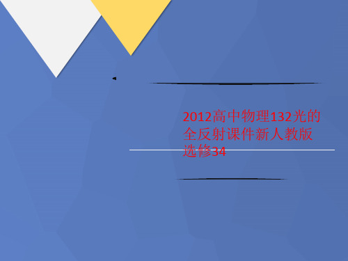 2012高中物理13讲义2光的全反射课件新人教版选修34