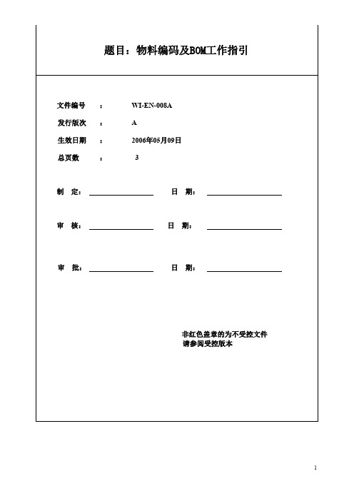 物料编号及bom的工作指引+产品规格书发行工作指引+产品型号编码工作指引