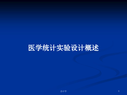 医学统计实验设计概述PPT学习教案