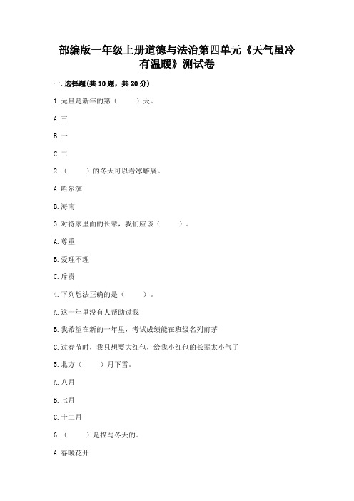 部编版一年级上册道德与法治第四单元《天气虽冷有温暖》测试卷及答案【真题汇编】