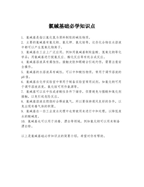 氯碱基础必学知识点