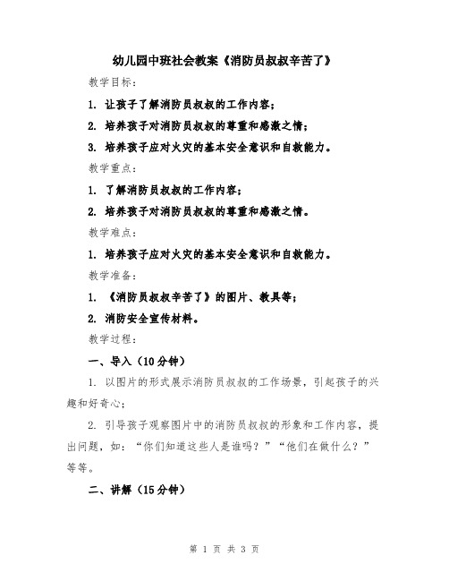 幼儿园中班社会教案《消防员叔叔辛苦了》