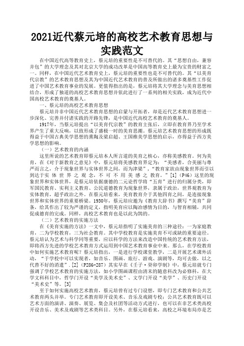 2021近代蔡元培的高校艺术教育思想与实践范文1