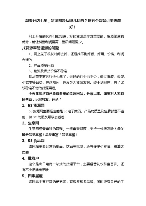 淘宝开店七年，货源都是从哪儿找的？这五个网站可要收藏好！