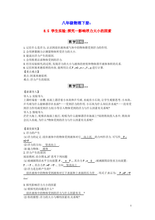 八年级物理下册8.5学生实验探究__影响浮力大小的因素教案(附当堂检测题及备课参考资料)北师大版