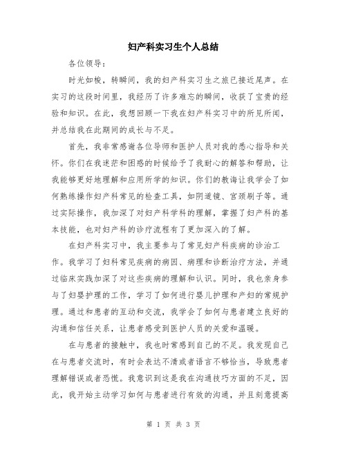 妇产科实习生个人总结