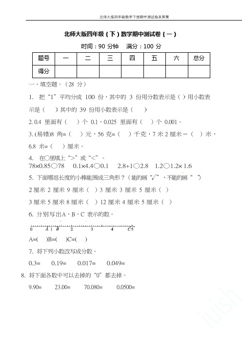 北师大版四年级数学下册期中测试卷及答案