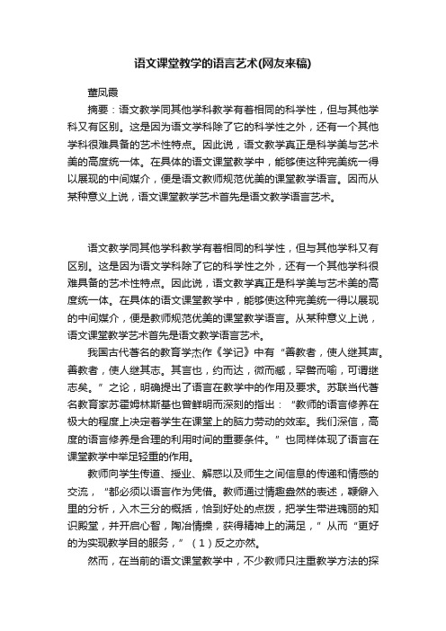 语文课堂教学的语言艺术（网友来稿）