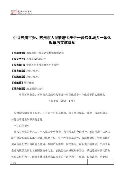 中共苏州市委、苏州市人民政府关于进一步深化城乡一体化改革的实施意见