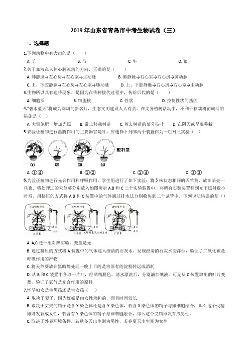 2019年山东省青岛市中考生物模拟试卷