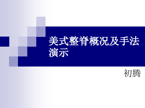 美式整脊概况及手法演示-美式整脊颈椎手法