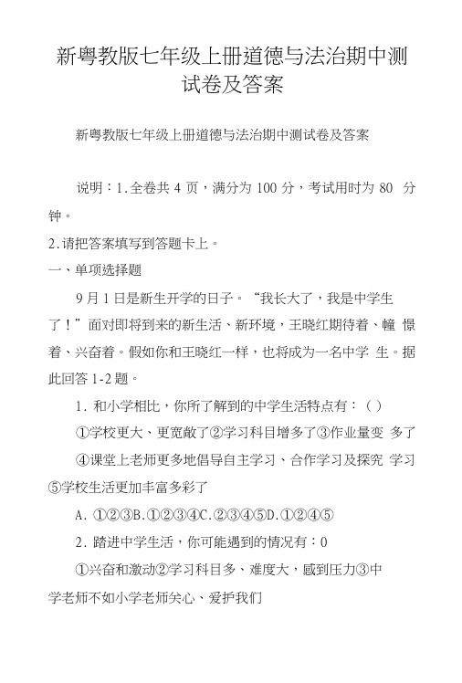 新粤教版七年级上册道德与法治期中测试卷及答案.docx