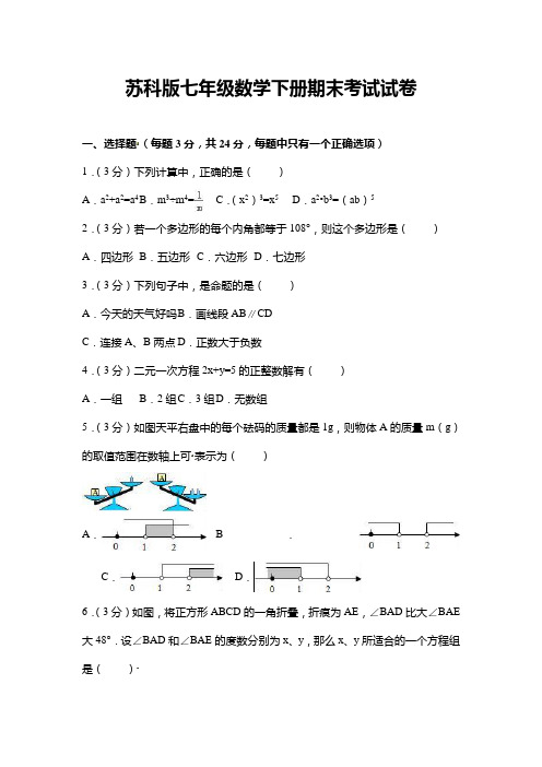 2018-2019学年苏科版七年级数学下册期末考试试卷