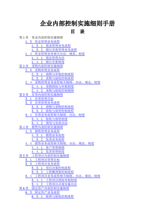 企业内部控制实施细则手册》电子版