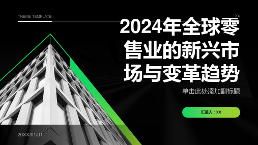 2024年全球零售业的新兴市场与变革趋势